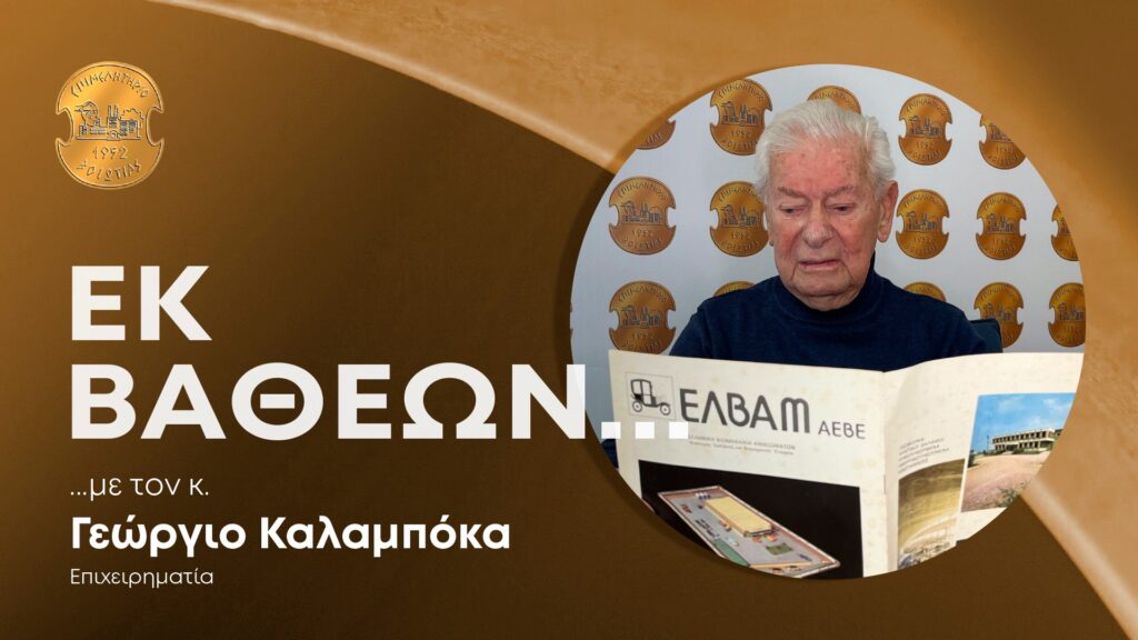 Εκ Βαθέων… με τον Γεώργιο Καλαμπόκα