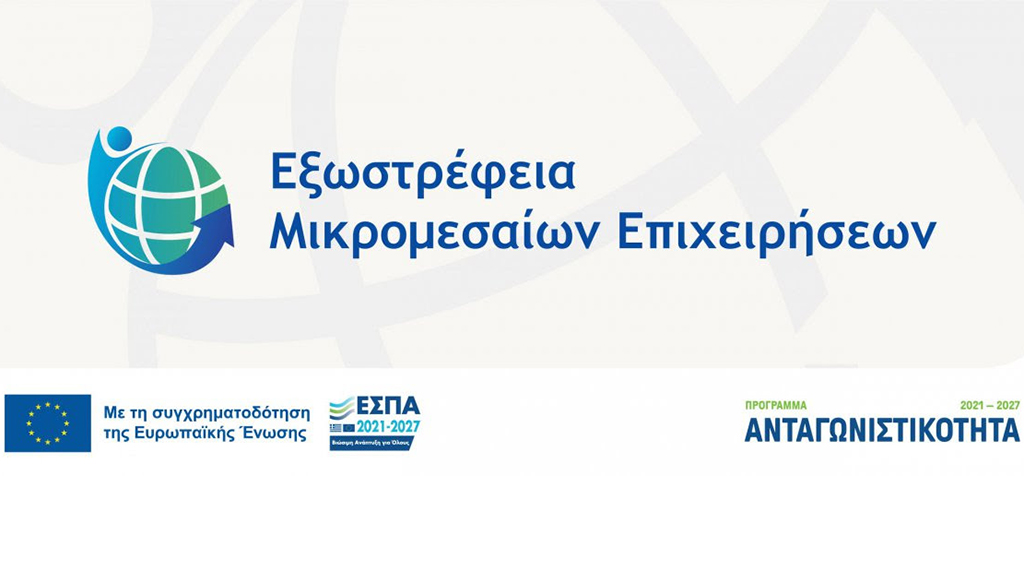 Νέα Δράση «Εξωστρέφεια Μικρομεσαίων Επιχειρήσεων»