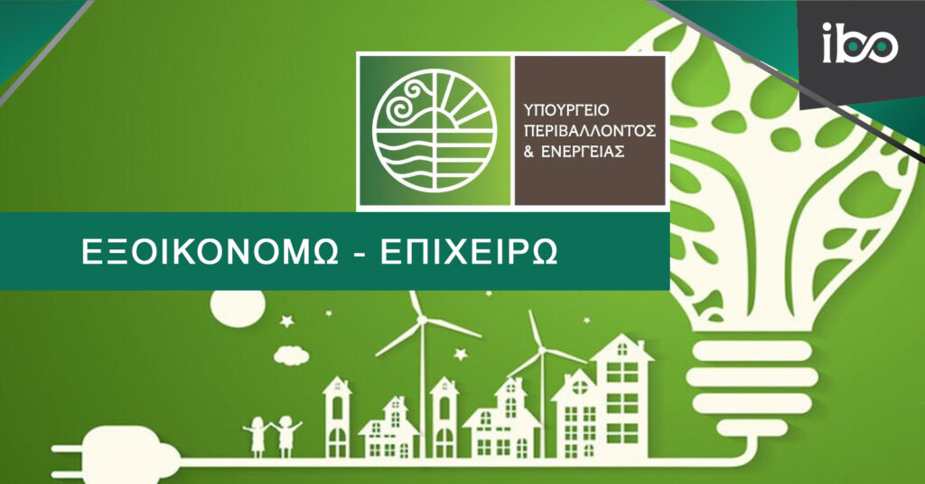 Εξοικονομώ – Επιχειρώ
