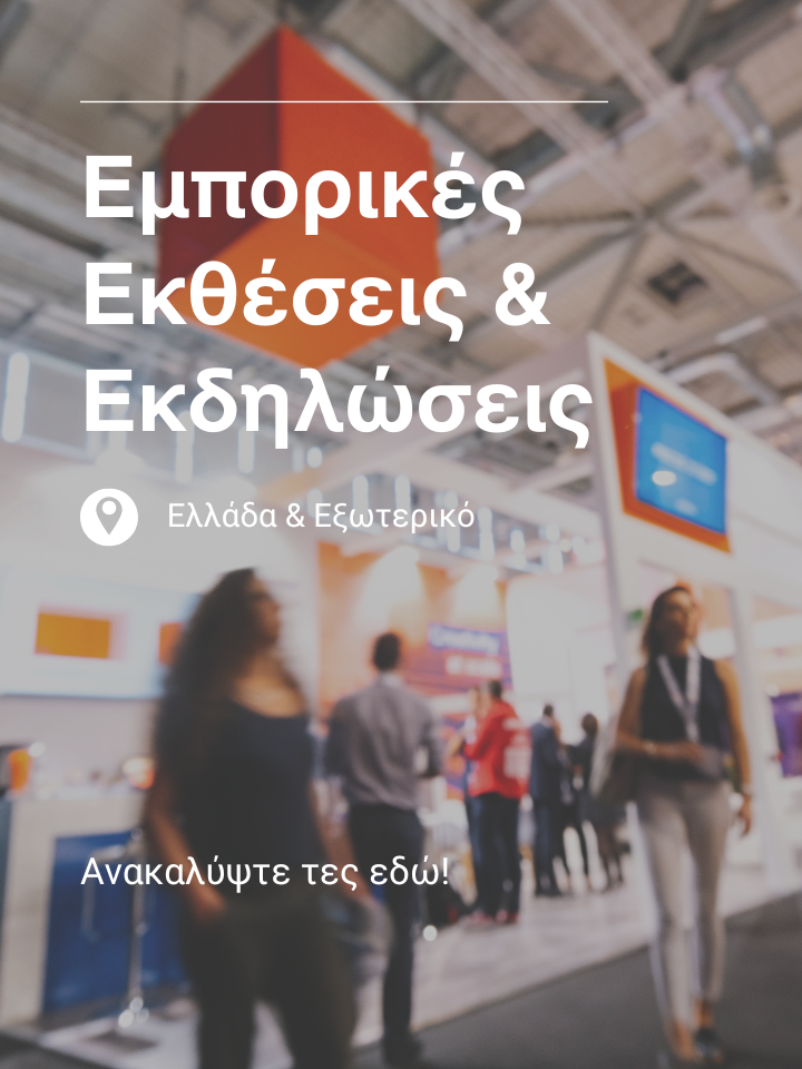 Εμπορικές Εκθέσεις banner