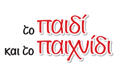 ΤΟ ΠΑΙΔΙ ΚΑΙ ΤΟ ΠΑΙΧΝΙΔΙ